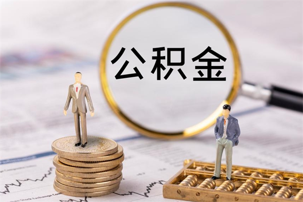 中山个人公积金去哪儿取（住房公积金在哪里取?）