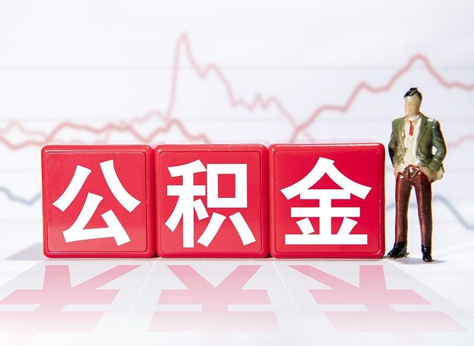 中山第一次提公积金（第一次提取公积金怎么提取出来）