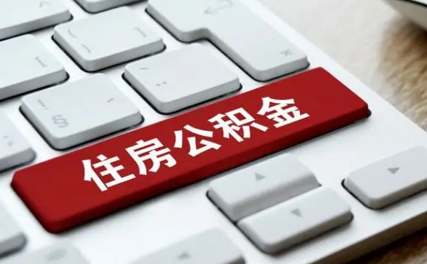 中山公积金离职了怎么支取（公积金离职后怎么取）