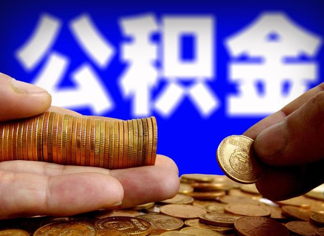中山当天离职可以取公积金吗（辞职当天可以提取住房公积金吗）